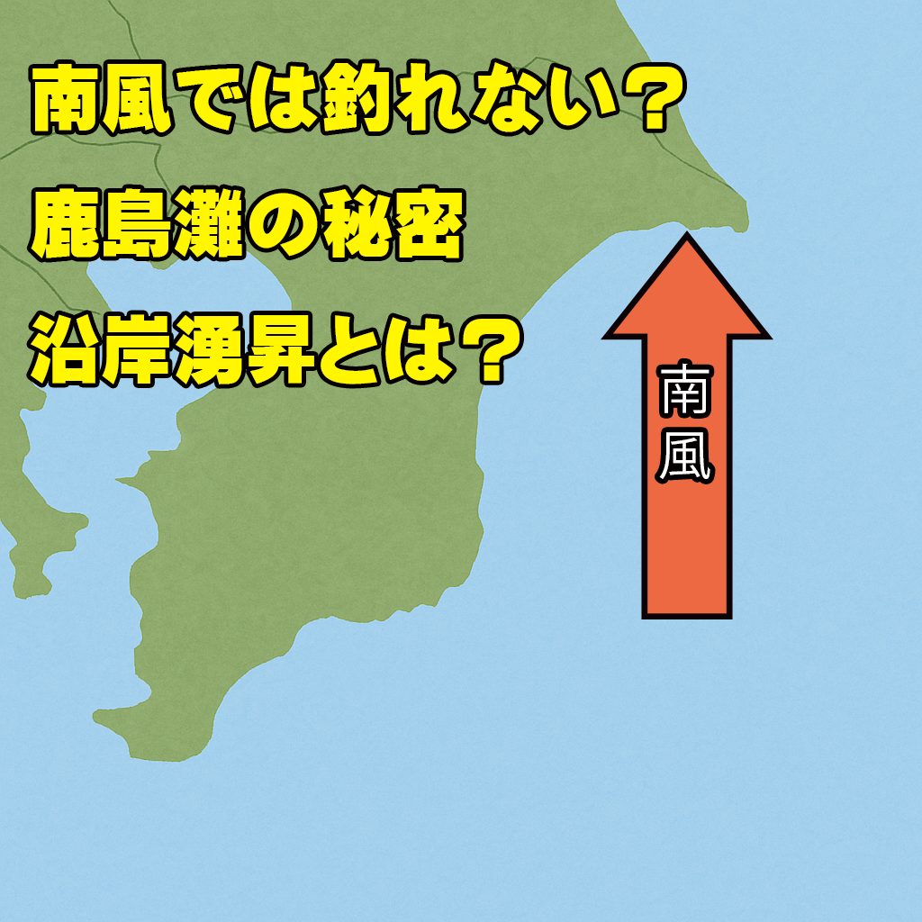 南風で釣れない!? 鹿島灘の秘密「沿岸湧昇」とは